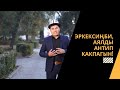 Эркексиӊби, аялды антип какпагын! | Байаман Жоробай уулу