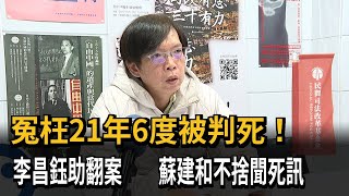 Wrongfully convicted for 21 years and sentenced to death six times! Lee Chang-yu helps overturn t...