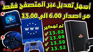 فريق مصري يفاجئ الجميع هل تم أخيرا تهكير PS4 إصدار 13.52 | آخر أخبار الجيلبريك screenshot 1