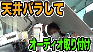 カーオーディオ＆スピーカー取り付け！【軽トラ】