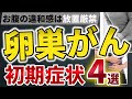 放置厳禁！！卵巣がんを疑う危険な初期症状4選【教えてドクター】