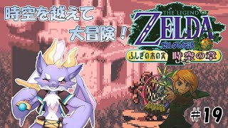 【ゼルダの伝説 ふしぎの木の実/時空の章】ドラゴンが時を越えるよ！ #19