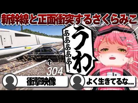 【コメ付き】時速300kmで新幹線に突っ込むさくらみこ【ホロライブ/さくらみこ/切り抜き】 #さくらみこ