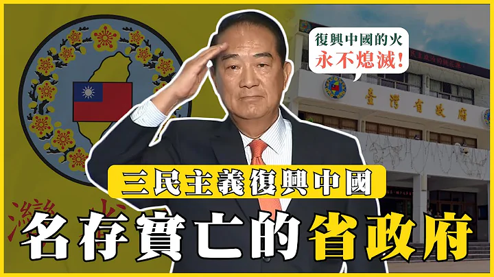 名存實亡的臺灣省政府！省政府為什麼要搬到南投？中興新村為什麼要取名叫中興？#我的學習筆記 #415 @mynotebooks - 天天要聞