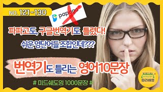 ☑️[미드쉐도잉 1000문장]  NO. 121-130 번역기도 틀리는 10문장, 감당하기 힘드네, 운전 중 한눈 팔지 마, 그게 뭐였지 생각날 듯 말 듯 하네, 기죽지 마