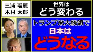 【三浦瑠麗・木村太郎】トランプ米大統領で日本はどうなる 三浦瑠麗 検索動画27 【三浦瑠麗・木村太郎】トランプ米大統領で日本はどうなる 三浦瑠麗 検索動画 27