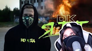 Реакция Tenderlybae На DK - Я тут / Заплатить (НЕНАХОД)