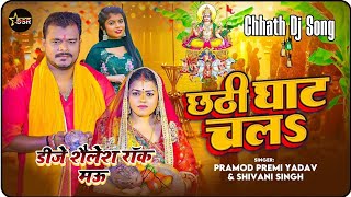 #Chhathi Ghate Chala Dj Remix | #Pramod Premi Yadav | Dj Gana | #Chhath Song 2025 Dj #Shailesh Rock 