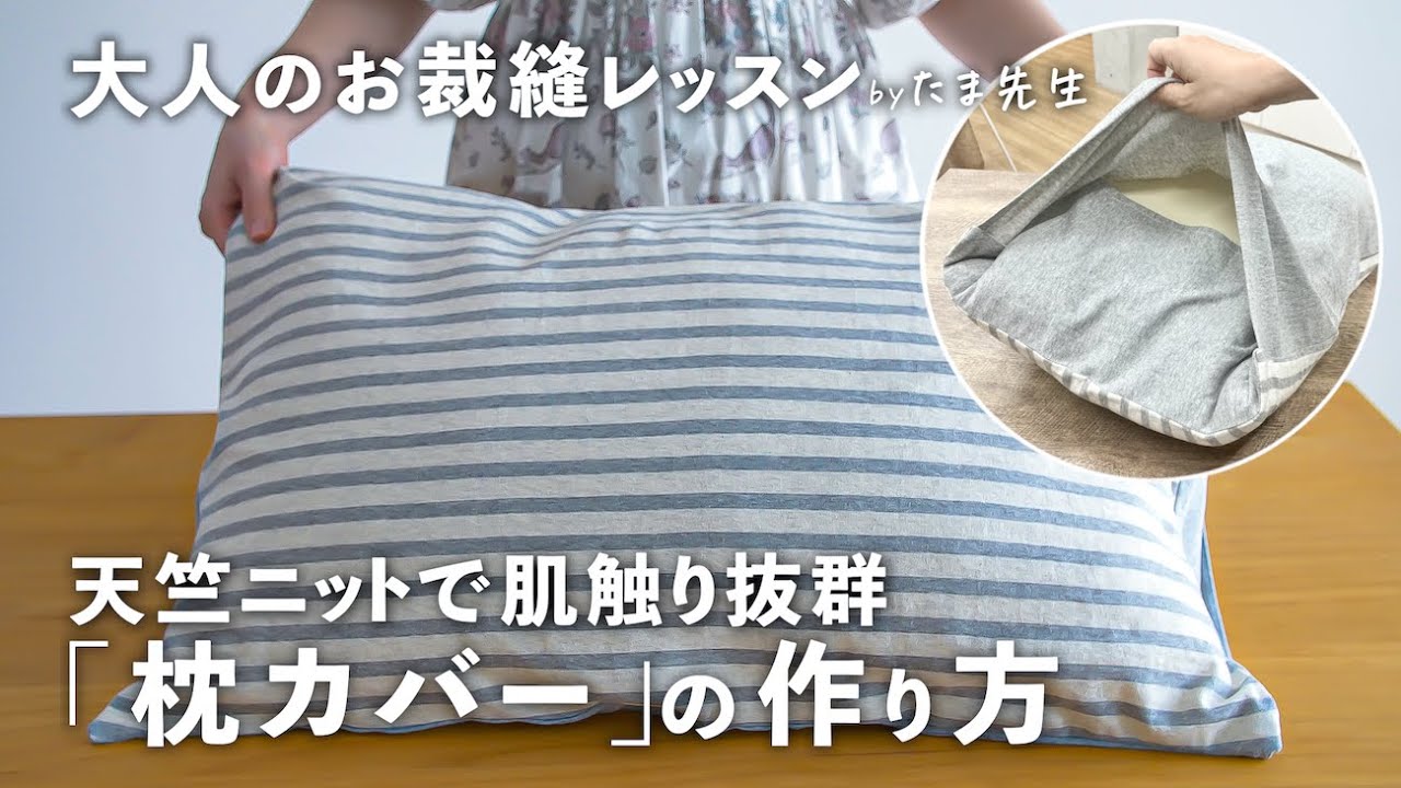 枕 カバー 作り方