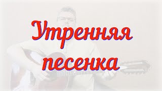 Утренняя песенка