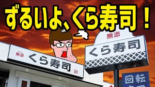 くら寿司がずる過ぎる！！