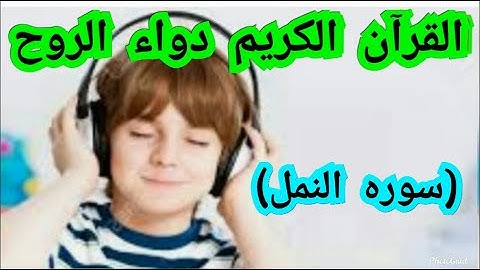 القرآن الكريم بدون حقوق طبع ونشر(سوره النمل)