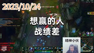 东北大鹌鹑1024 P7 巨魔:想赢的人战绩差