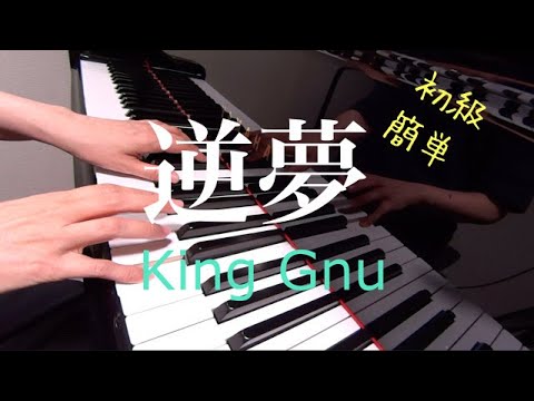 逆夢　King Gnu 簡単　初級　歌詞　やさしいピアノ