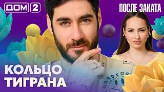 ДОМ-2. После заката (эфир от 4.10.2026)