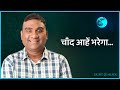 Chand Aahen Bharega | Phool Bane Angaare | Mukesh | Bhau Kadam | Kushal Badrike