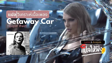 แปลเพลงที่ชอบที่สุดในอัลบั้ม Reputation "Getaway Car" - Taylor Swift