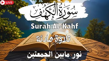 سورة الكهف كاملة نور مابين الجمعتين ارح سمعك وقلبك ♥️ قران كريم بصوت جميل جدا 😌