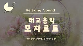 [무광고]모차르트 4시간 연속 재생 / 태교 음악 / 아기 클래식 / 아기 두뇌 개발