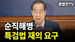 순직해병 특검법 재의 요구