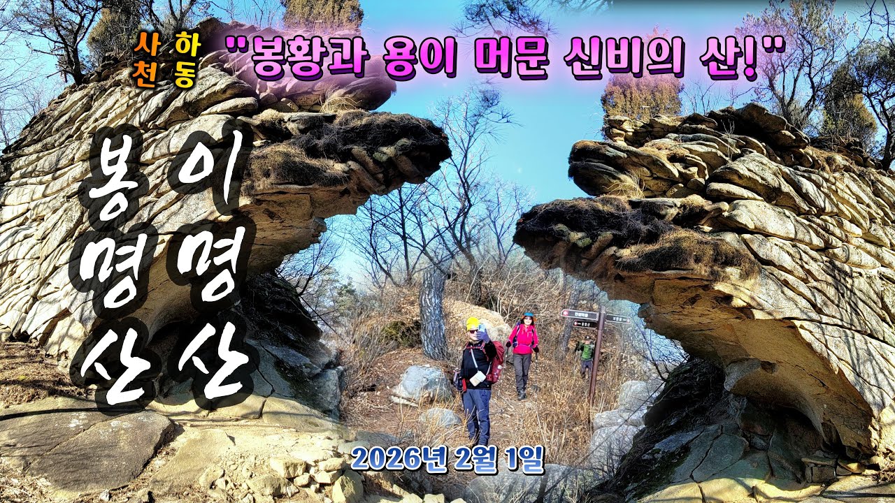 봉황, 용, 닭이 울었다는 전설의 삼명산(三鳴山)을 아시나요?