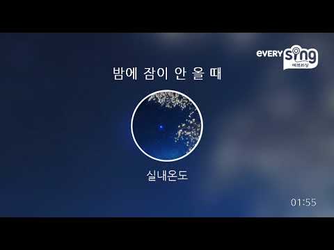 [everysing] 밤에 잠이 안 올 때