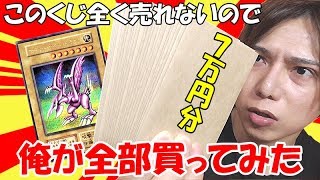 【遊戯王】とある売れないくじを全部買ってみたらとんでもないモノが残っていた！！！