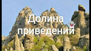 Крым Долина приведений