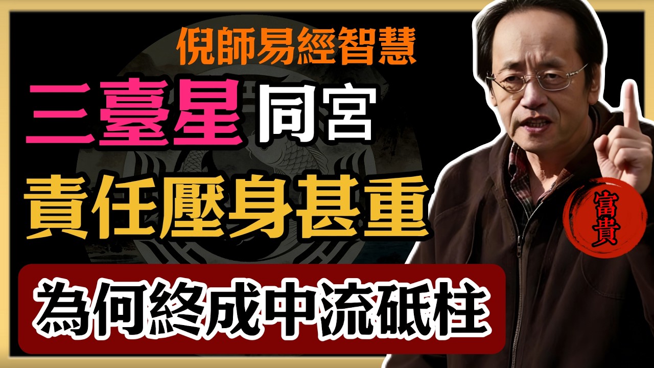 倪海廈：三臺星同宮，責任壓身甚重，為何終成中流砥柱#倪海廈#易經#命理智慧#真理#三臺同宮 #中流砥柱 #易經解析 #厚德載物 #責任壓身 #天人合一 #德位相配 #命由心轉 #紫微命盤 #晚年運