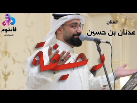 دحيفة لا حان وقتك يا السفر الفنان عدنان بن حسين فانتوم للصوتيات 