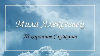 Мила Алексеевец - Похоронное Служение