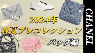 【入荷極小】CHANEL 春夏プレコレクション ミニ バックパック CHANEL新作紹介②】2024年プレコレクション気になるバッグ