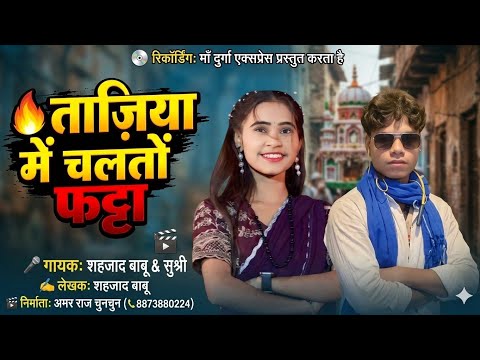 #Tajiya_song।। चलते फट्टा।। शहजाद बाबू का।। Muharram song
