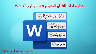 كتابة ايات القران الكريم فى برنامج ورود word