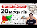 Bengal Vibhajan aur 20MCQ Speedy | UPSC CSE  2021 | Mayank Dwivedi