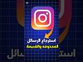 استرجاع الرسائل المحذوفه على الانستقرام 