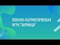 Областной этап игры &quot;Зарница&quot;