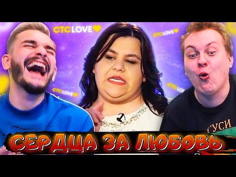 СТРИМ РЕАКЦИЯ - КОЛХОЗ НА "СЕРДЦА ЗА ЛЮБОВЬ" ! - СТРИМ РЕАКЦИЯ - КОЛХОЗ НА "СЕРДЦА ЗА ЛЮБОВЬ" !