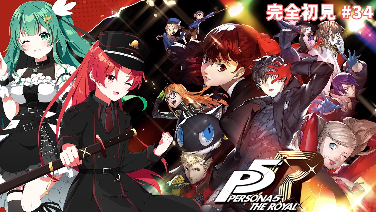 ネタバレ注意!【完全初見】ペルソナ5 ザ・ロイヤルを夫婦で楽しくプレイしていく!#34【#かいみんちゃんねる!】#vtuber
