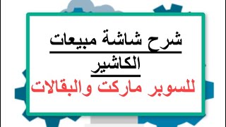 شاشة مبيعات الكاشير للسوبر ماركت والبقالات _ أفاق للبرمجيات _ برنامج أفاق لنقاط البيع