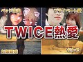 【2024年最新】TWICEメンバーの熱愛スクープエピソード50連発