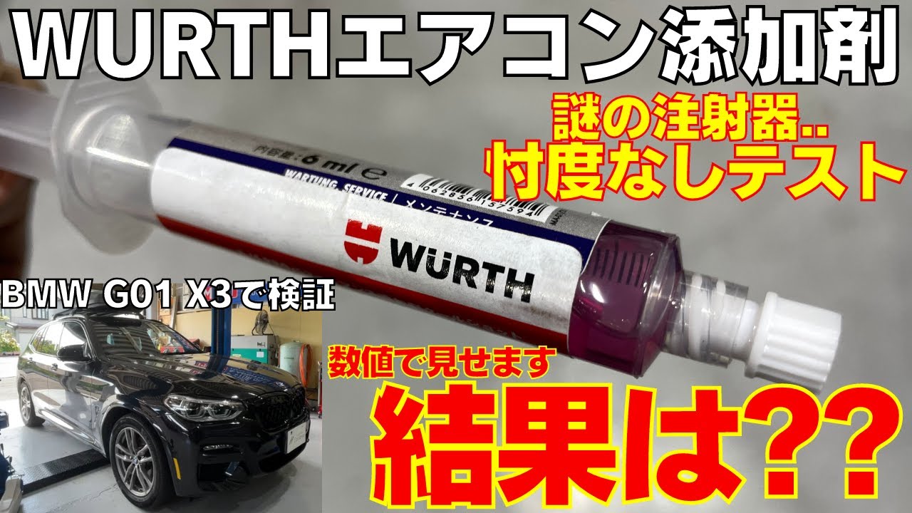 【エアコン添加剤テスト】 WURTH クールショット ホントに効果出るかデータで見せます。BMW G01 X3で忖度なしガチ検証！