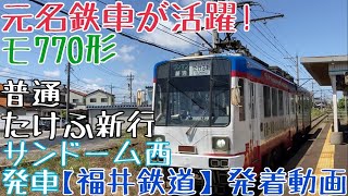 【福井鉄道】元名鉄車が活躍！モ770形 普通たけふ新行 サンドーム西発車