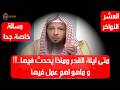 متى ليلة القدر وماذا يحدث فيها..!!! و ماهو اهم عمل فيها - الشيخ سعد العتيق