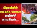 பிரான்சில் வெடித்த மோதல் - அதிர்ச்சி காட்சிகள்