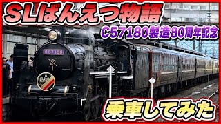 SLばんえつ物語　SLC57180製造80周年記念🚂　　　　乗車しました！