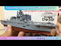 @arichin 自衛隊モデルコレクションのヘリコプター搭載護衛艦ひゅうがのご紹介 Japan Helicopter Carrier JS Hyuga Model #jmsdf