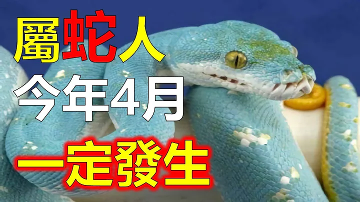1953年属蛇人4月份财运方面，受到今年的流年影响，三元九运的运势，对属蛇人的财运产生波动。据易经属蛇人四月的节气中春分后不久，属火的属蛇人，财运会更为凸显，但不宜过度浪费，老年属蛇人宜戒之慎之。 - 天天要闻
