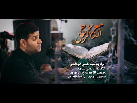 سيد هاني الوداعي معراج الذاكرين استشهاد الإمام موسى الكاظم ع ١٤٣٩هـ مسجد الزهراء ع