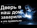 ДВЕРЬ В НАШ ДОМ ЗАВАРИЛИ И СНАРУЖИ ПРОИСХОДИТ ЧТО-ТО ОЧЕНЬ СТРАННОЕ №7 финал